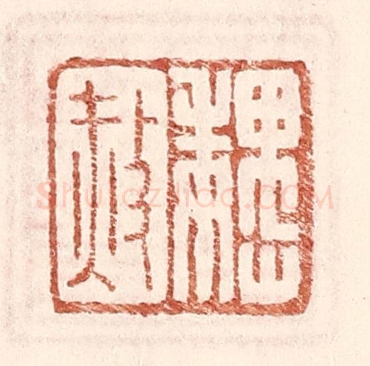 明 王常《魏赦》篆刻印章作品