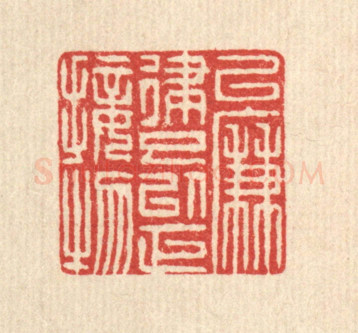 清 阮钦来《以廉律己，以正接物》篆刻印章作品