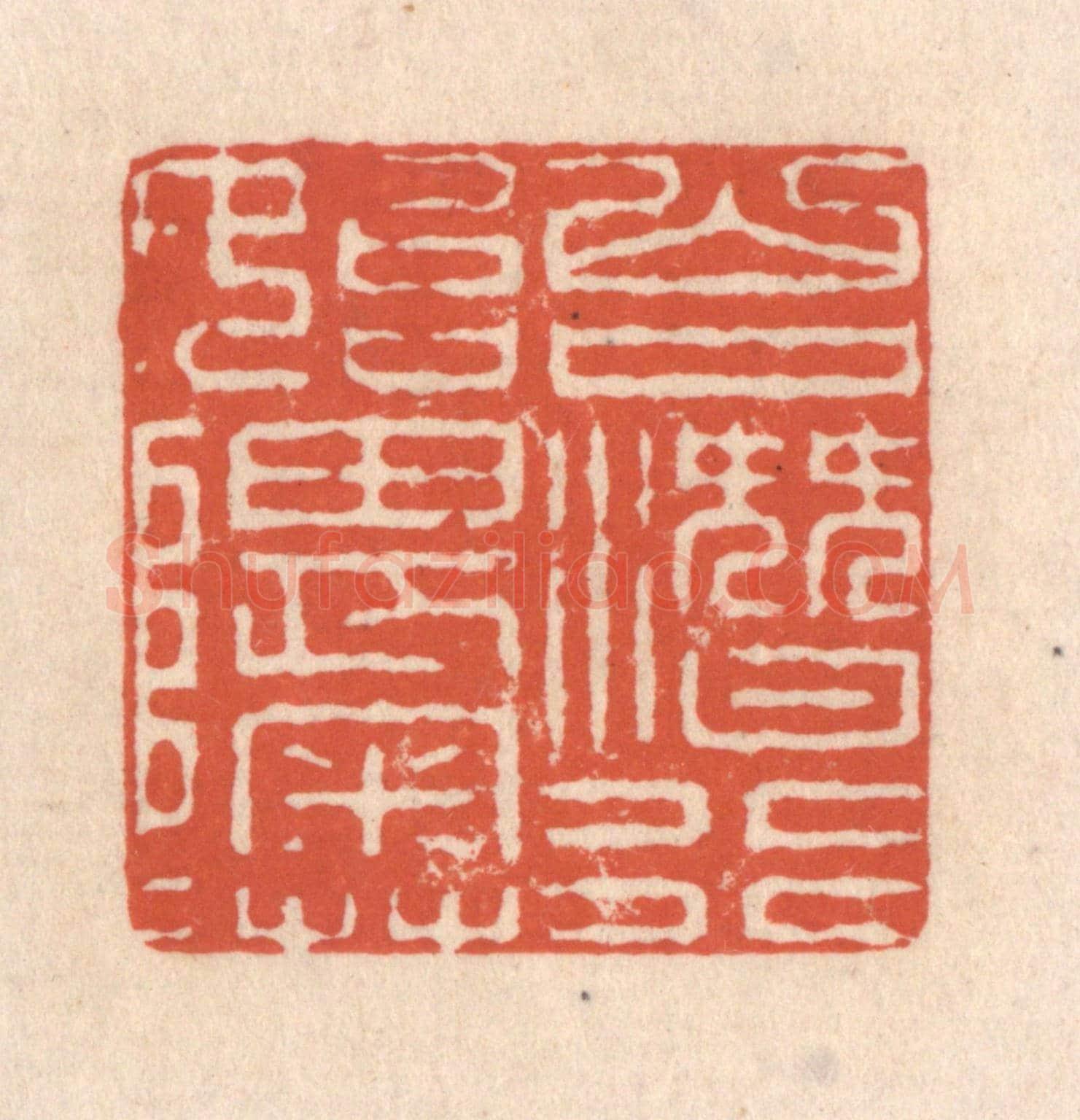 清 顾浩《山口潛行始隈隩》篆刻印章作品