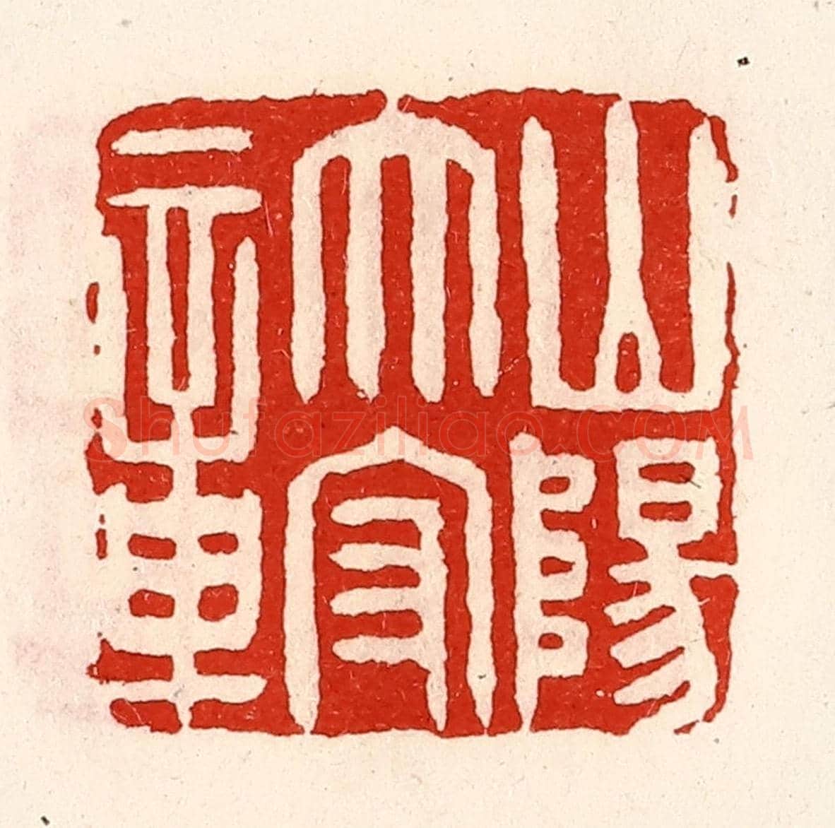 清 徐坚《山陽太守章》篆刻印章作品