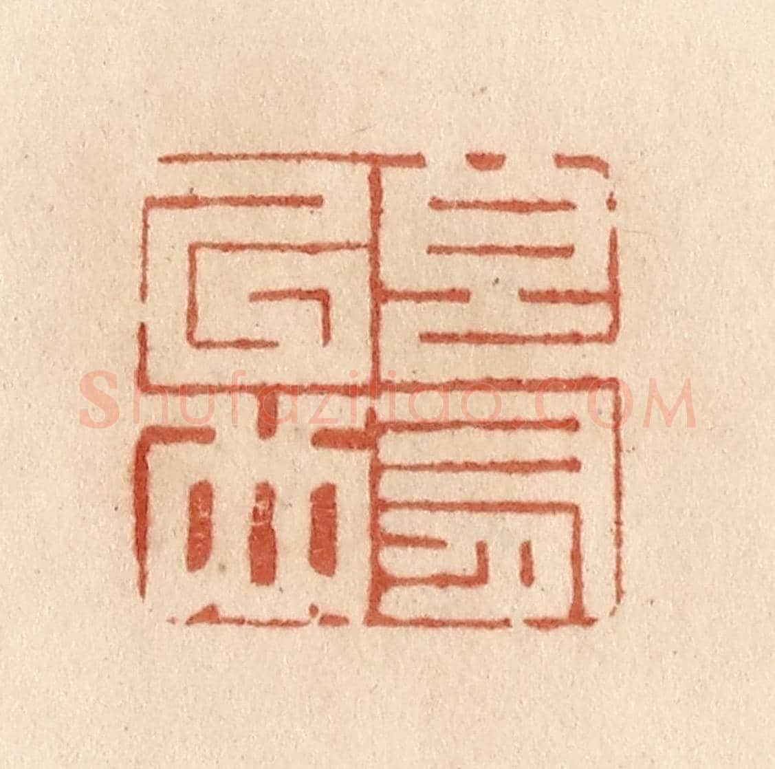 清 贾永《良有以也》篆刻印章作品
