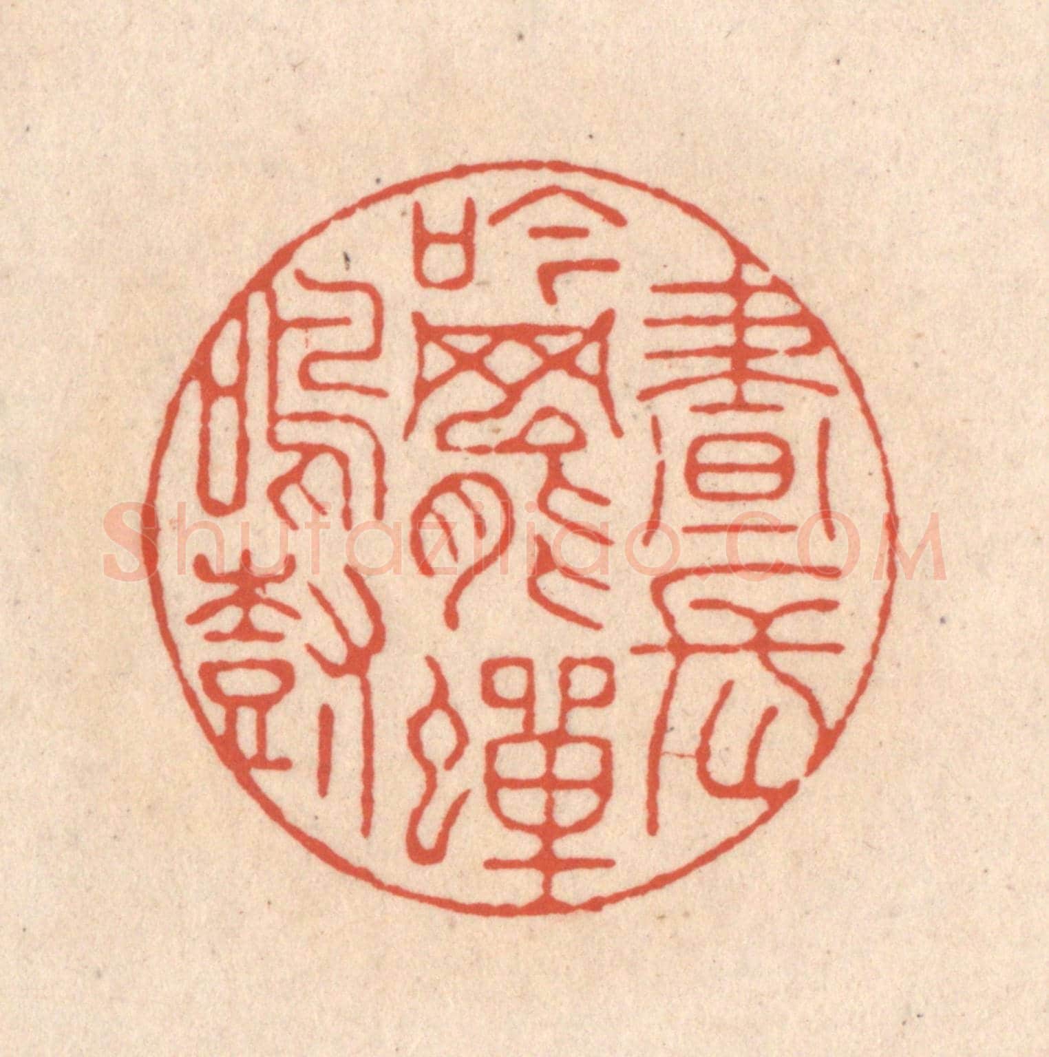 清 顾浩《晝長吟罷蟬鳴樹》篆刻印章作品