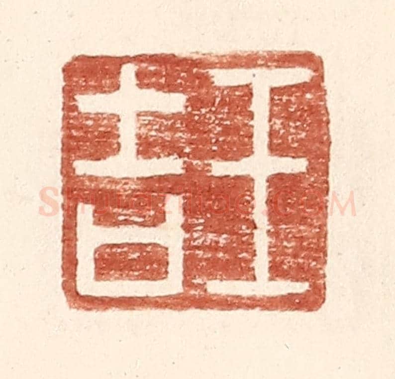 明 王常《王吉》篆刻印章作品