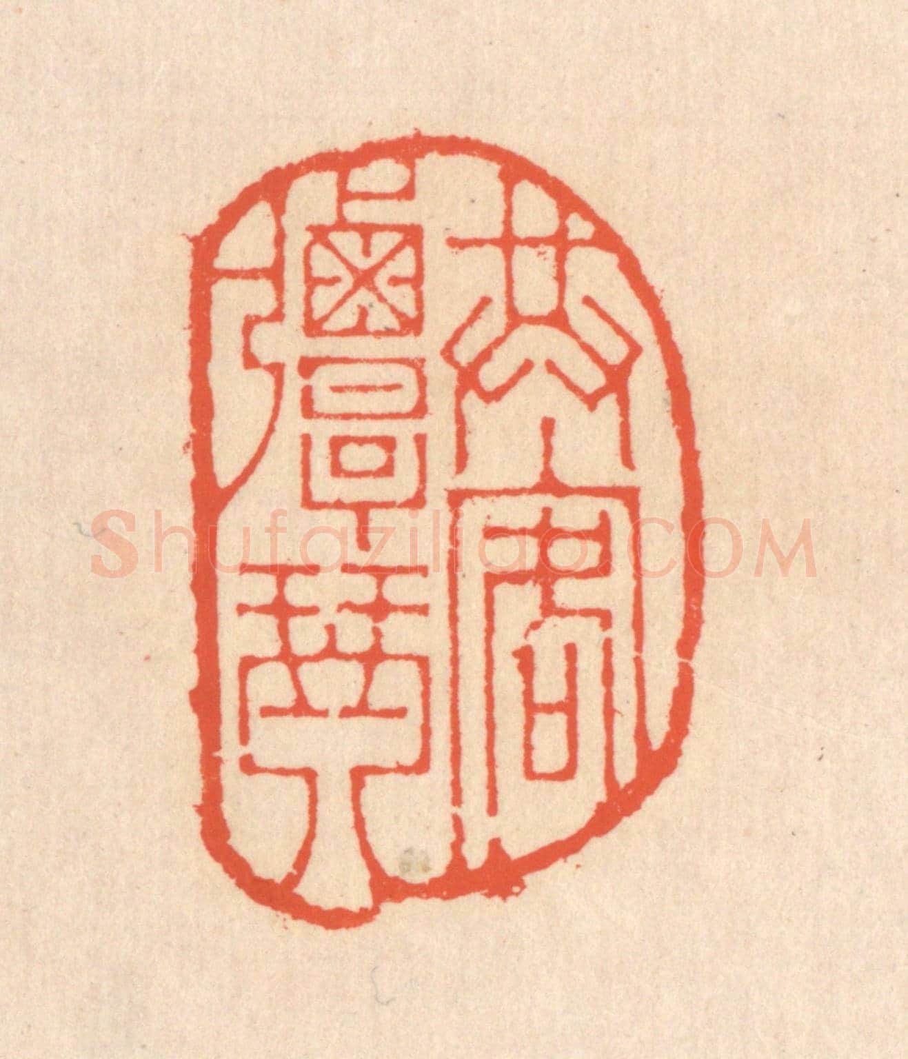 清 翁寿庾《共客彈琴》篆刻印章作品