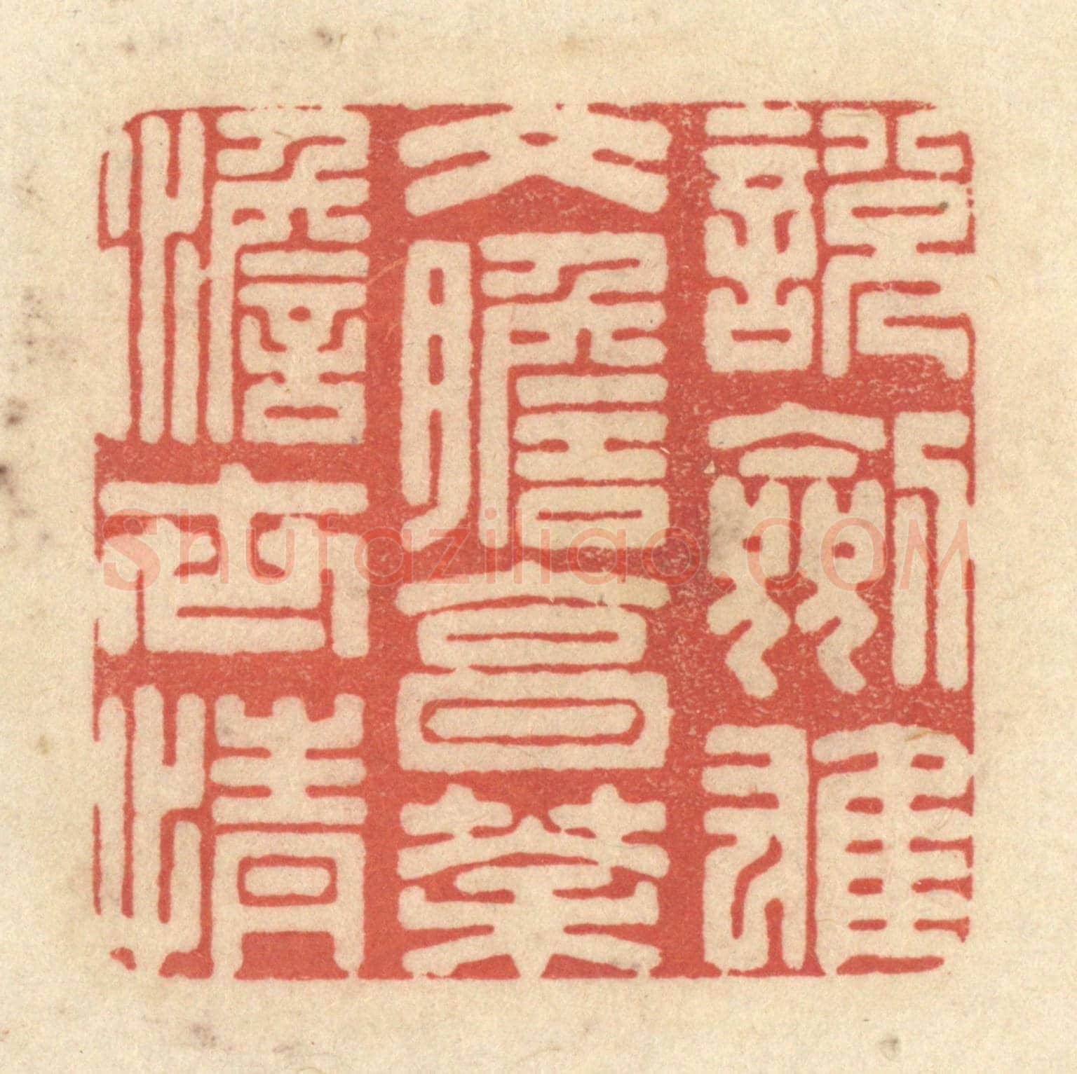 清 黄学圯《説劍雄文膽,烹茶澹世情》篆刻印章作品