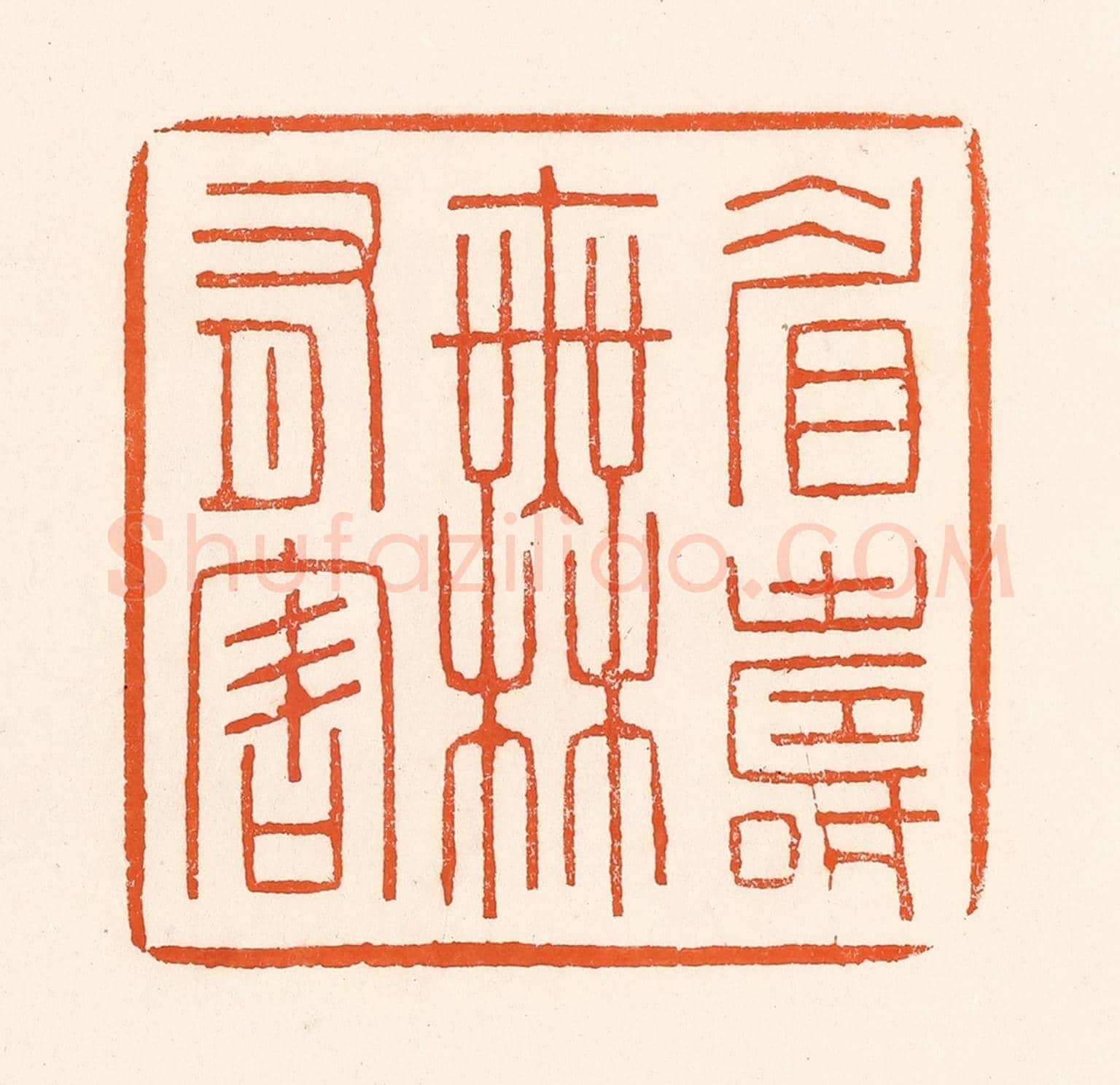 清 吴杰《眉壽無有害》篆刻印章作品