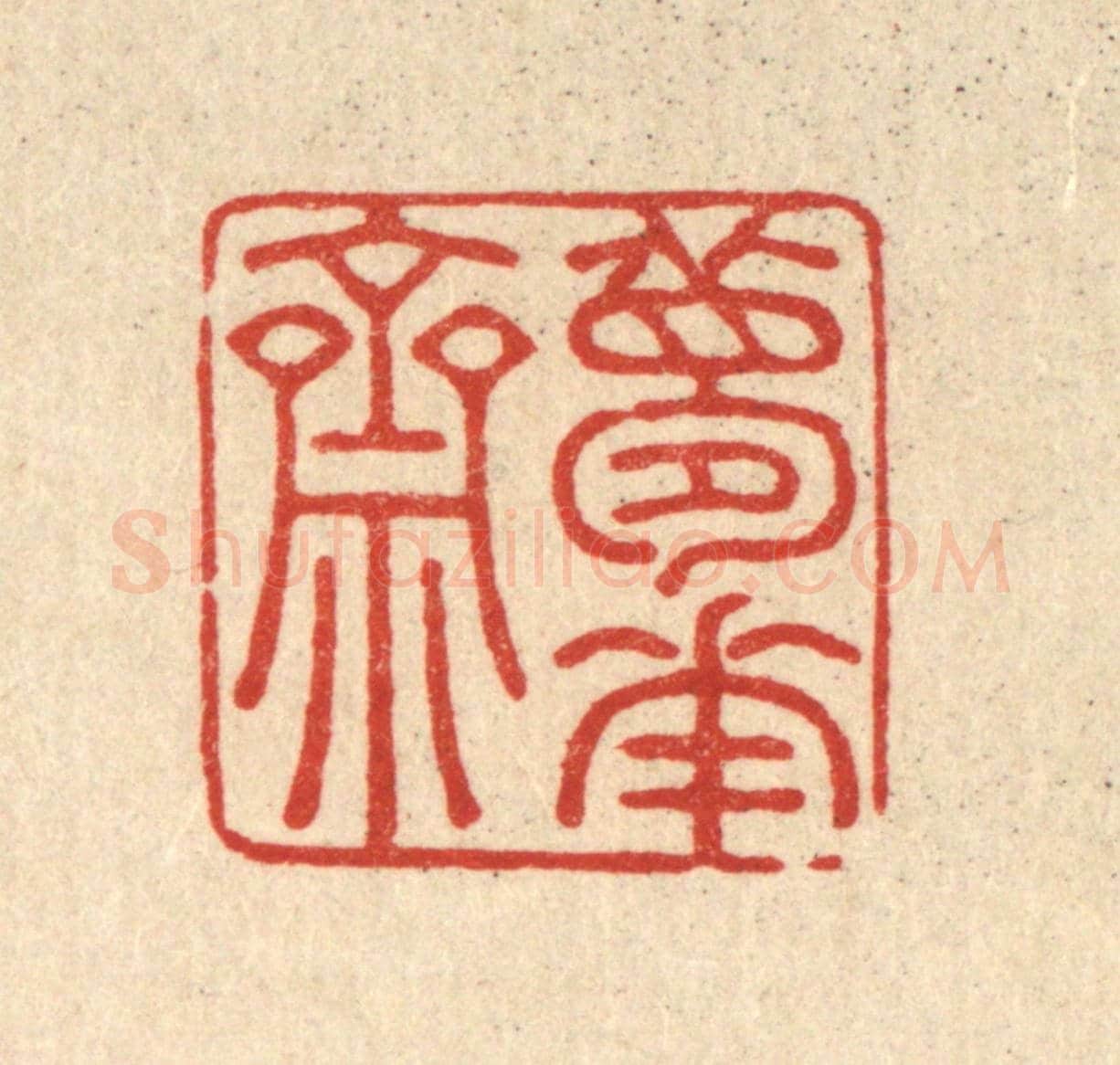 清 黄埙《夢華齋》篆刻印章作品
