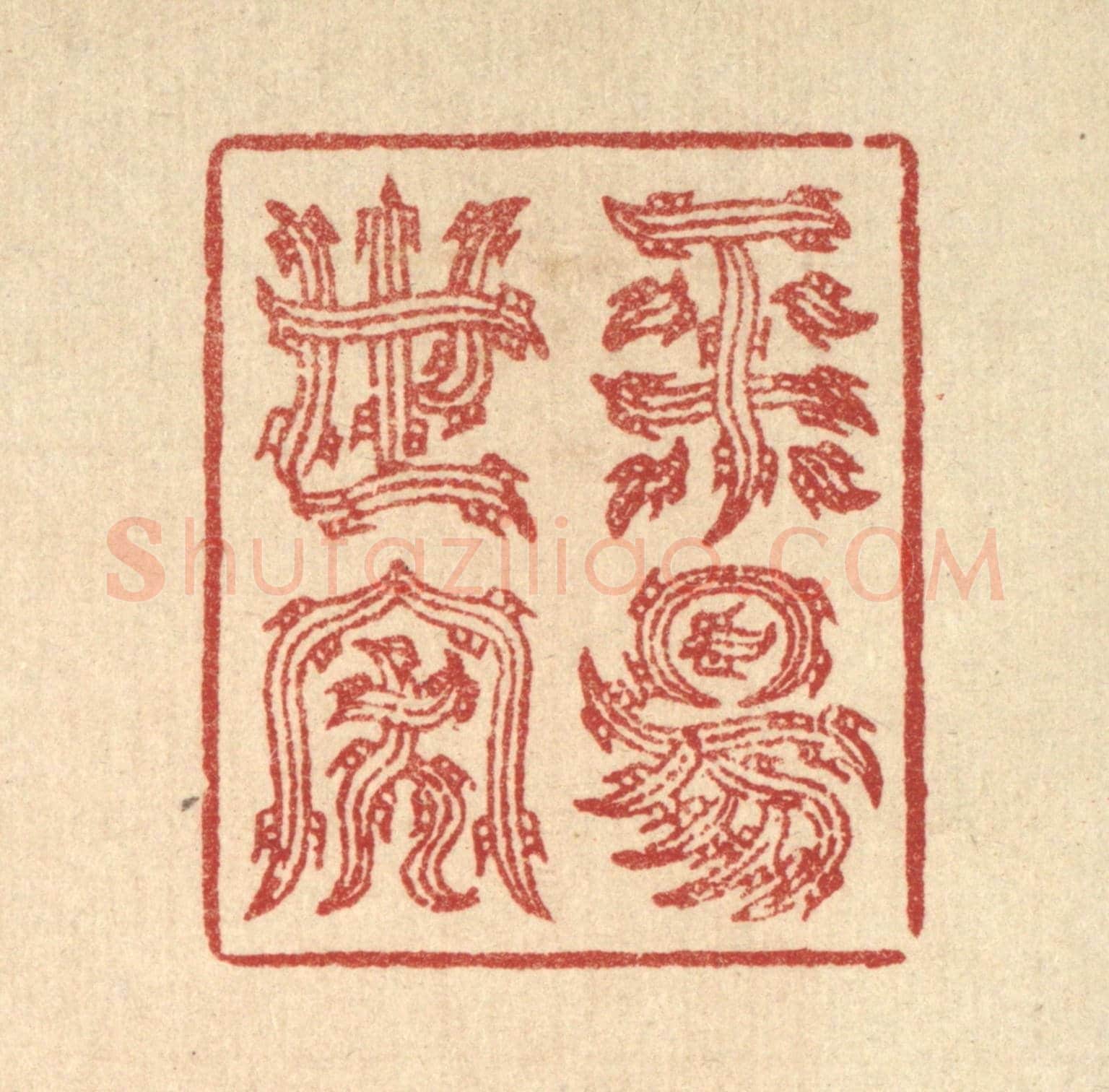 清 汪启淑《平陽世家》篆刻印章作品