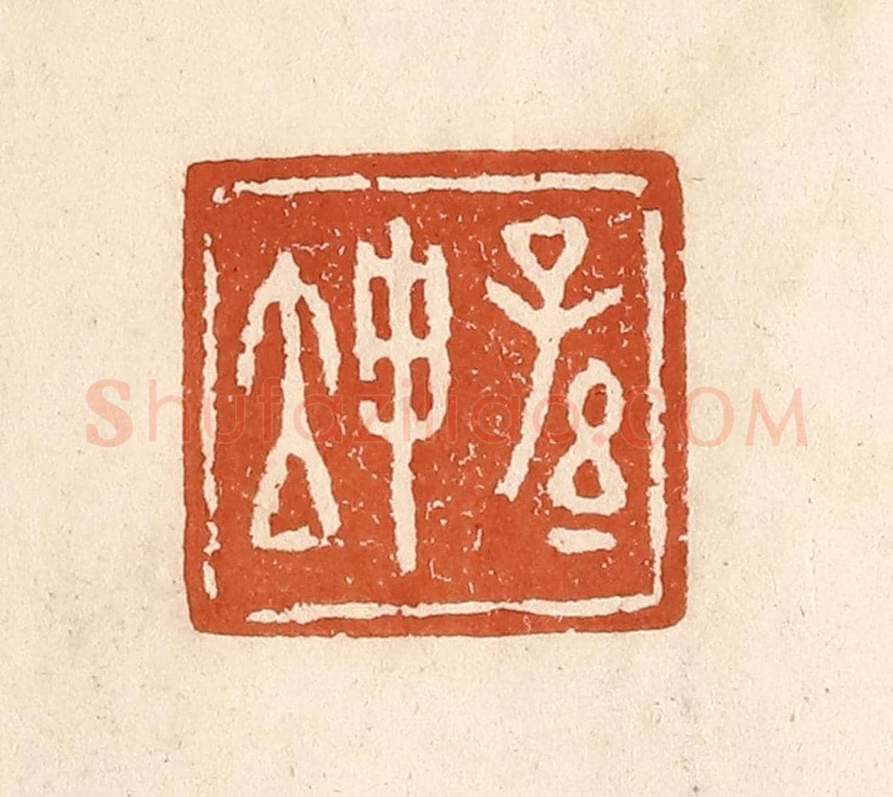 清 李阳《孫坤》篆刻印章作品