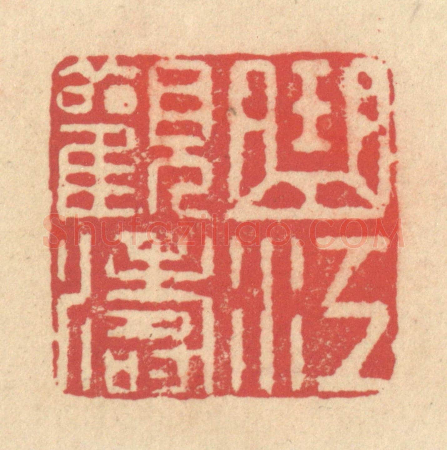清 释续行《曲江觀濤》篆刻印章作品