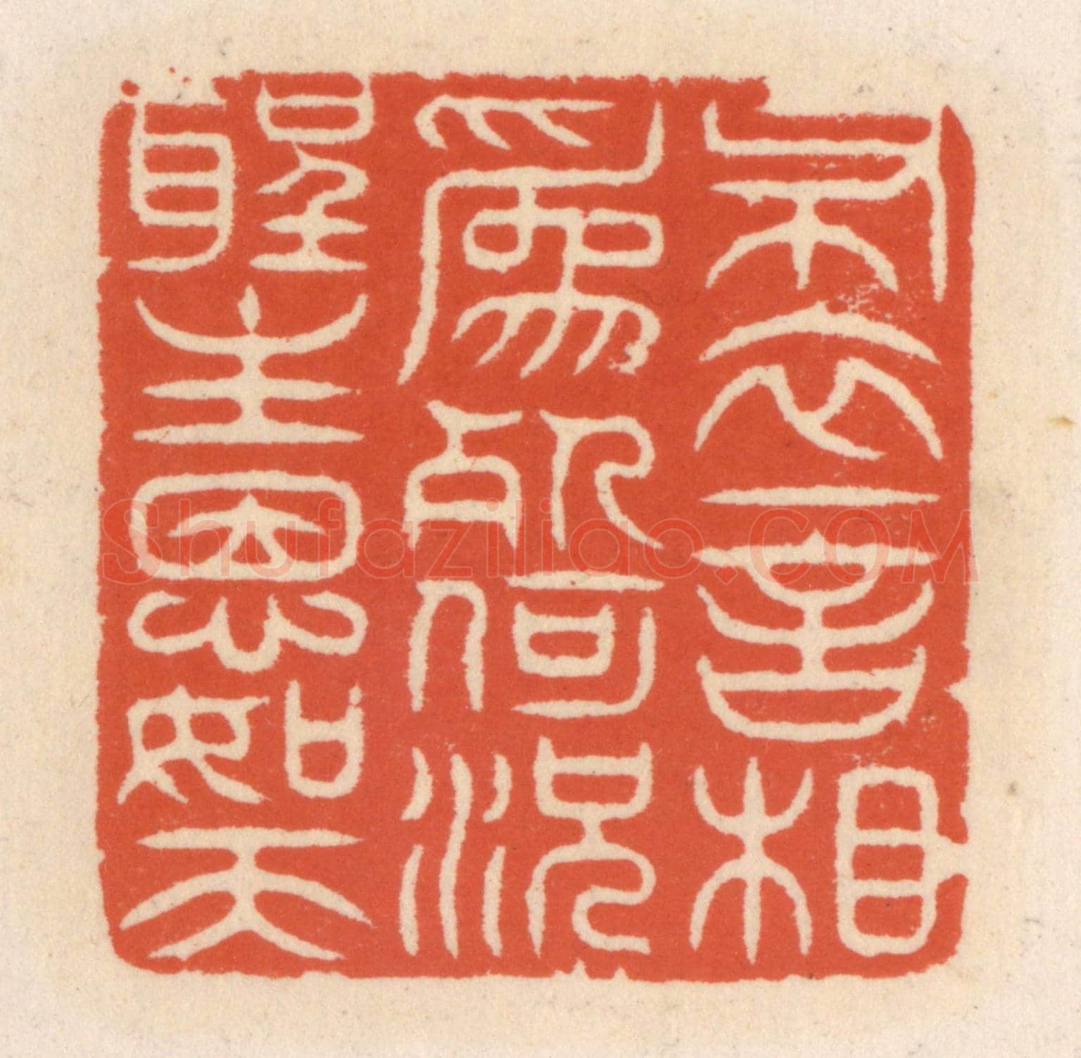 清 顾湘《布衣一言相爲死,何況聖主恩如天》篆刻印章作品