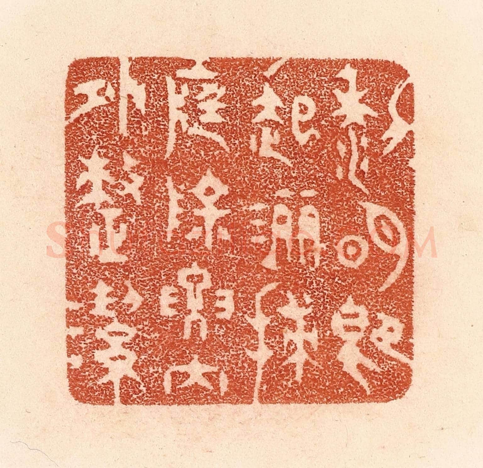 清 贾永《黎明即起,灑掃庭除,要內外整潔》篆刻印章作品