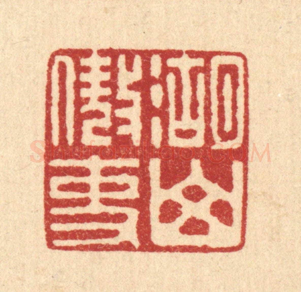 清 刘汝选《湖山傲吏》篆刻印章作品