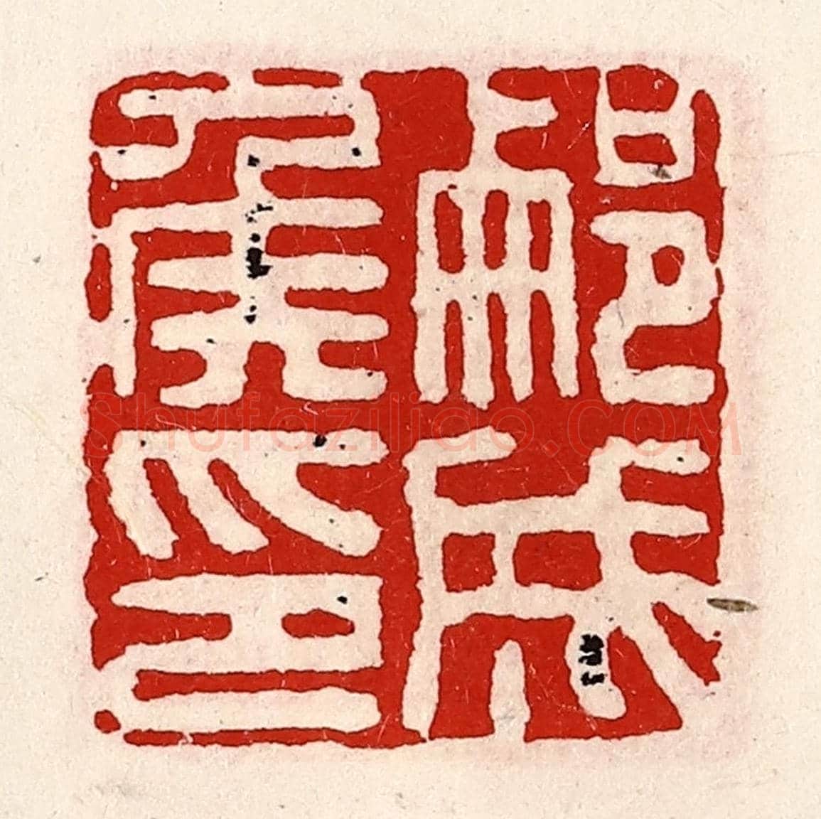 清 徐坚《蒯成侯印》篆刻印章作品