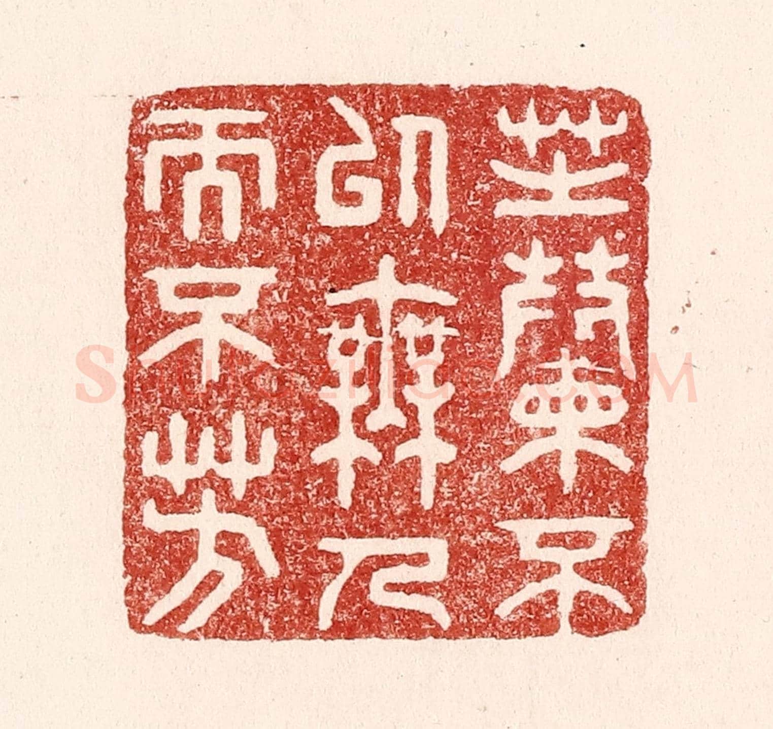 清 吴苍雷《芝蘭不以無人而不芳》篆刻印章作品