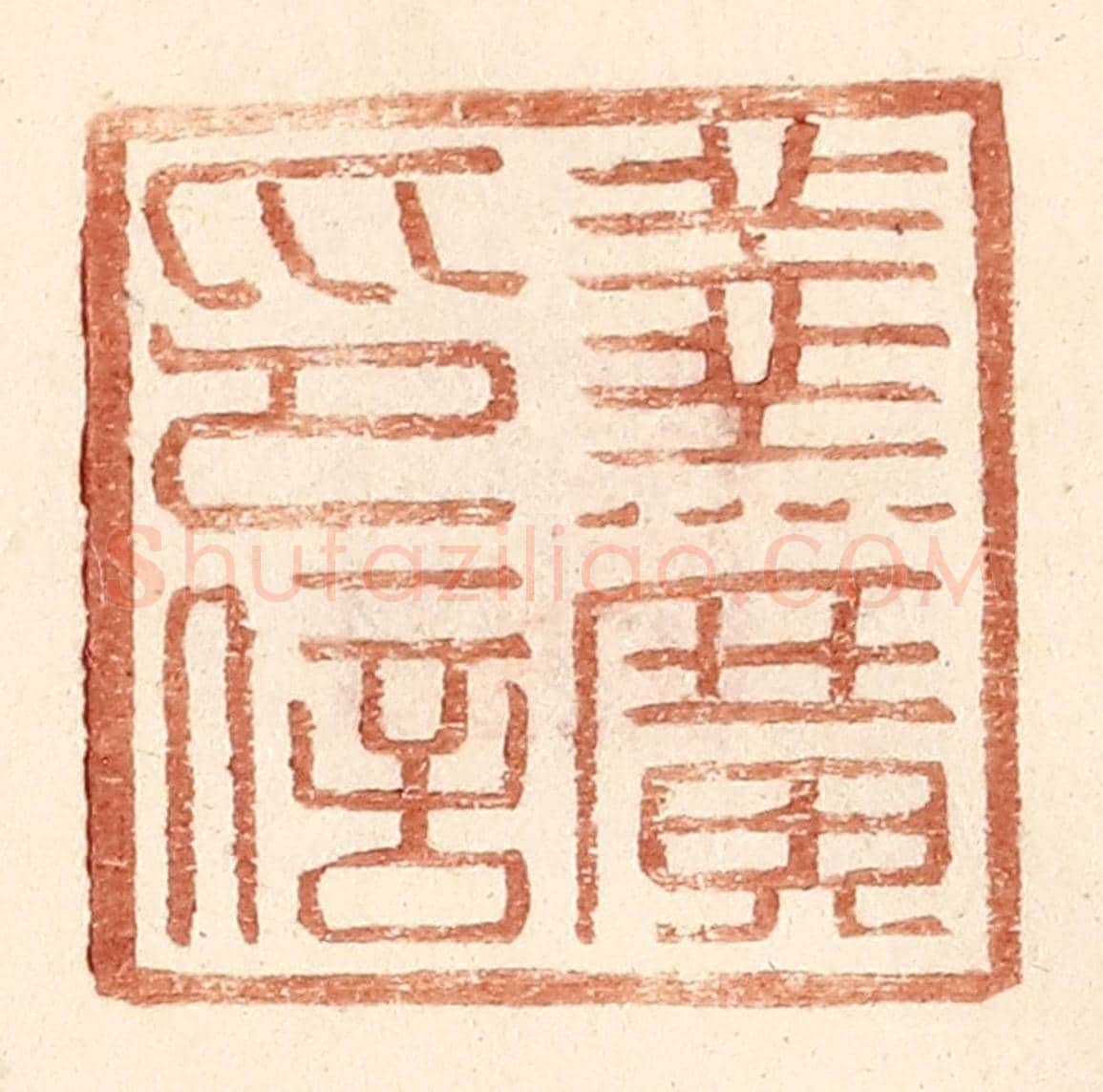 明 王常《羹廣印信》篆刻印章作品