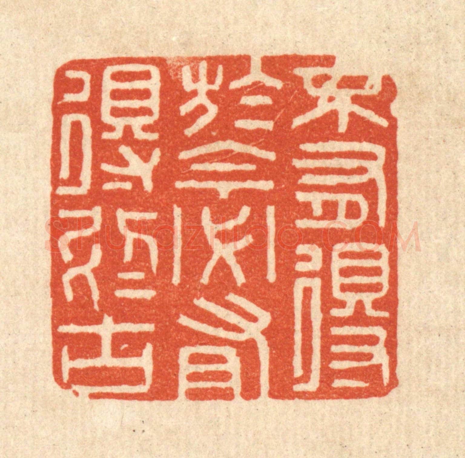 清 陈诗桓《不有得於今,必有得於古》篆刻印章作品