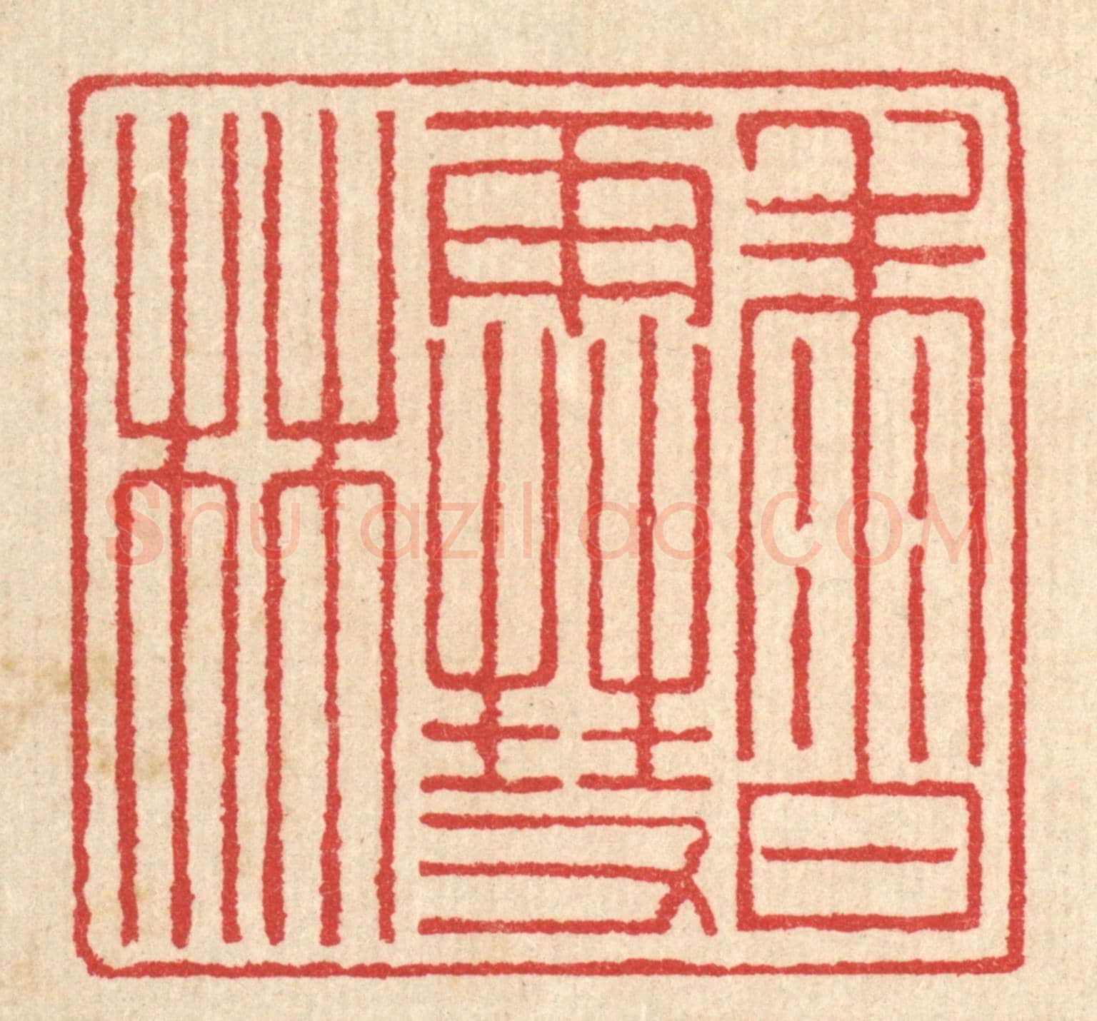 清 汪启淑《香雪林》篆刻印章作品