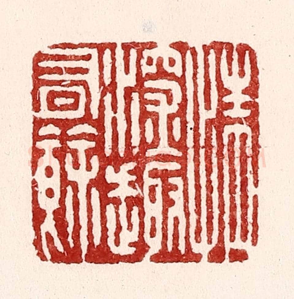 清 吴苍雷《情深趣有餘》篆刻印章作品
