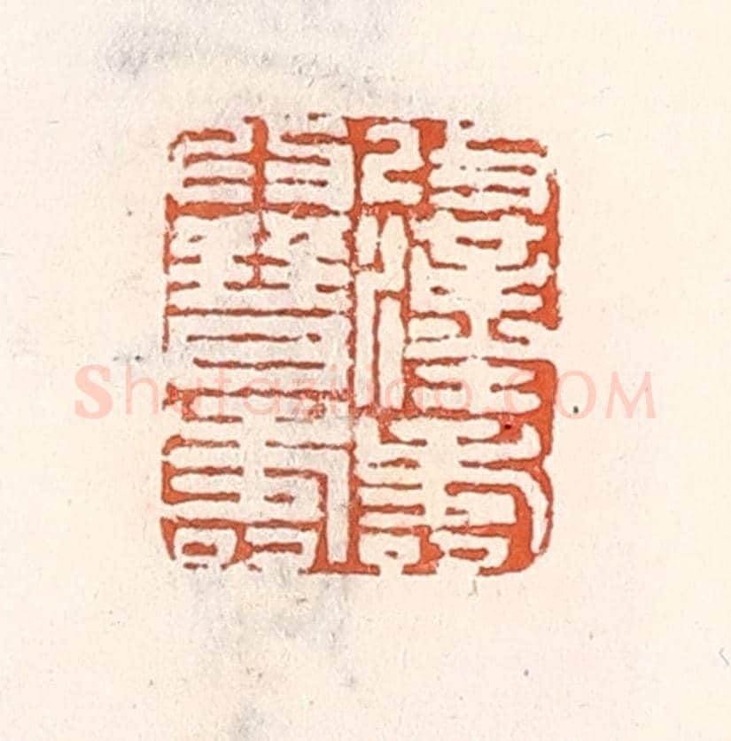 清 倭什洪额《改漢壽爲晉壽》篆刻印章作品