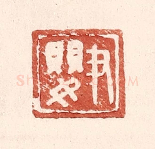 明 王常《尹嬰》篆刻印章作品