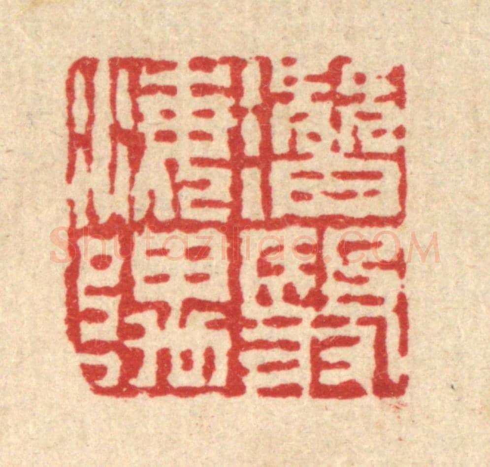 清 吴钧《潛翳海隅》篆刻印章作品