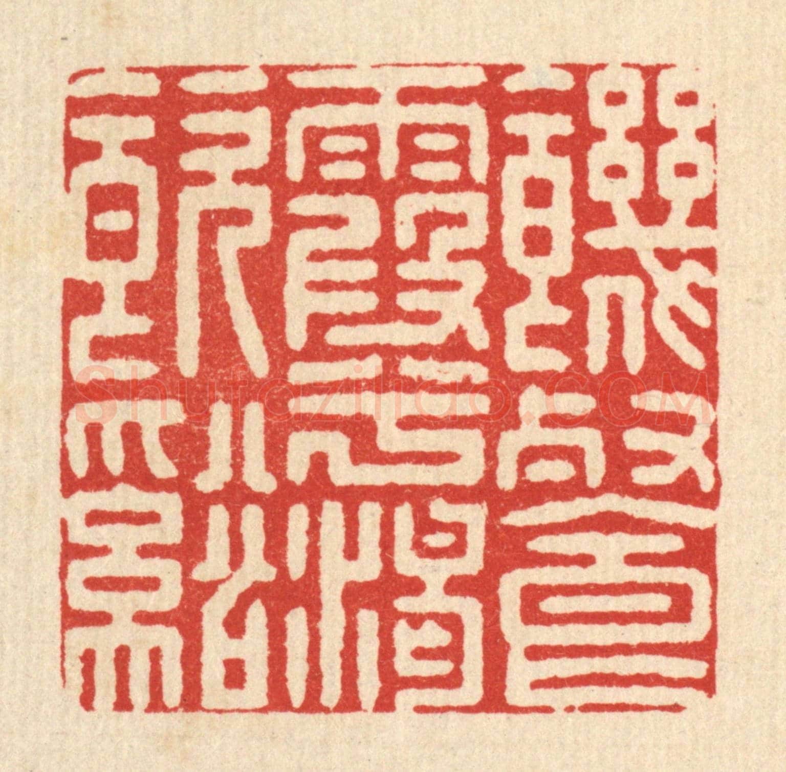 清 施景禹《飢餐霞兮渴飲溪》篆刻印章作品