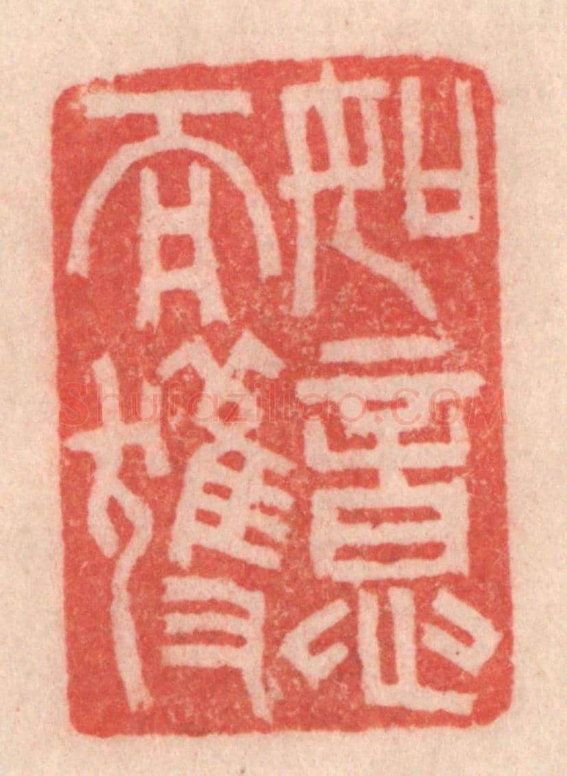 清 程得寿《如意而獲》篆刻印章作品