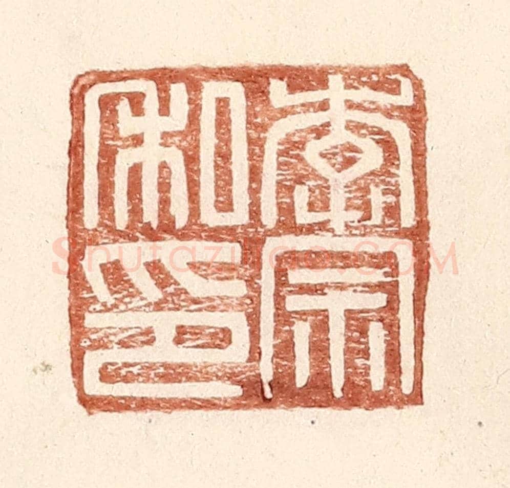 明 王常《李宗私印》篆刻印章作品