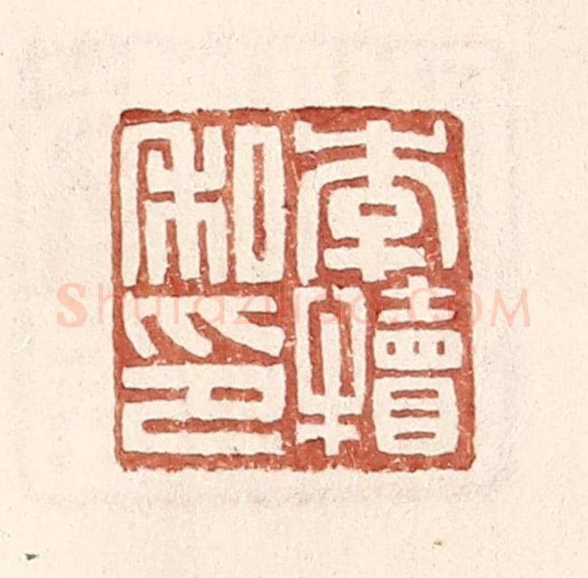 明 王常《李犢私印》篆刻印章作品