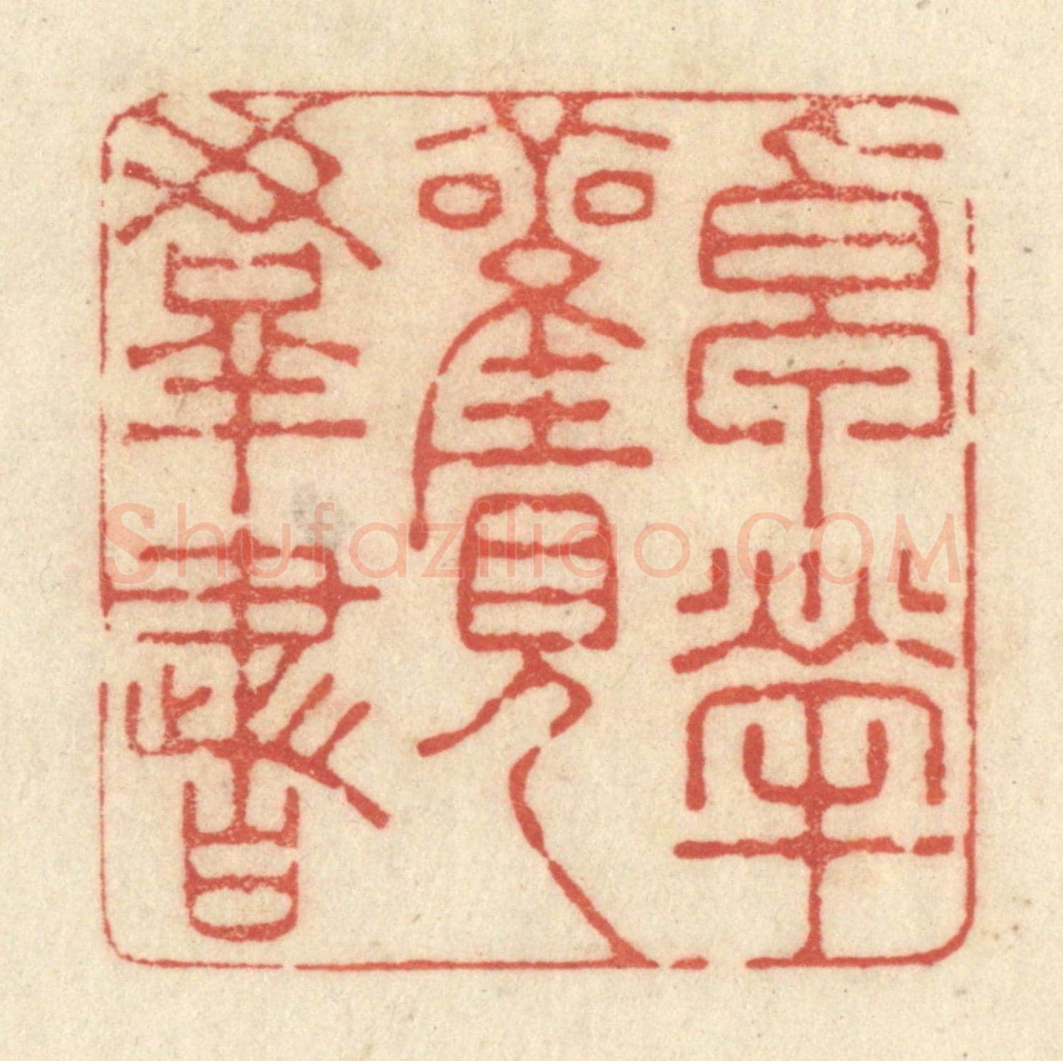 清 黄学圯《卓犖觀羣書》篆刻印章作品