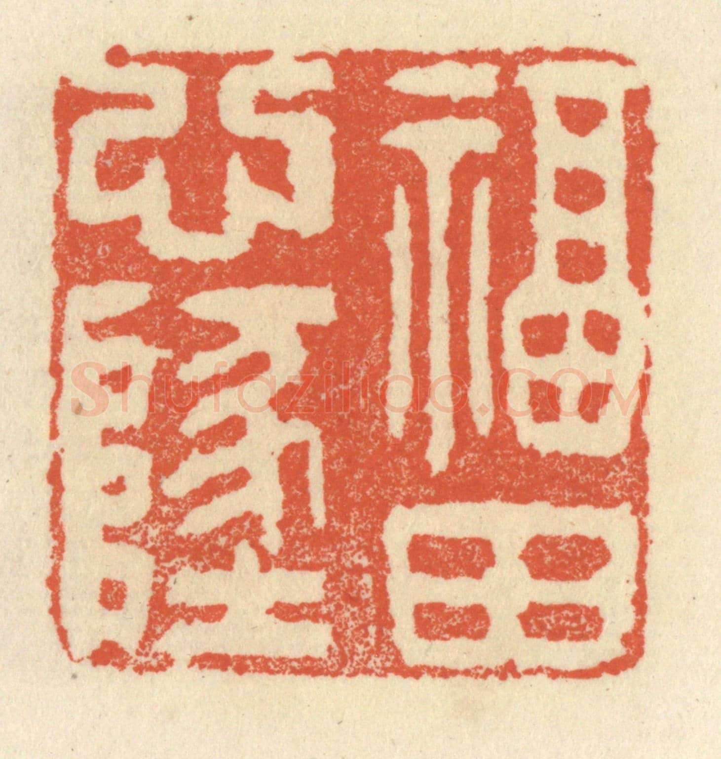 清 祝尧龄《福田心地》篆刻印章作品
