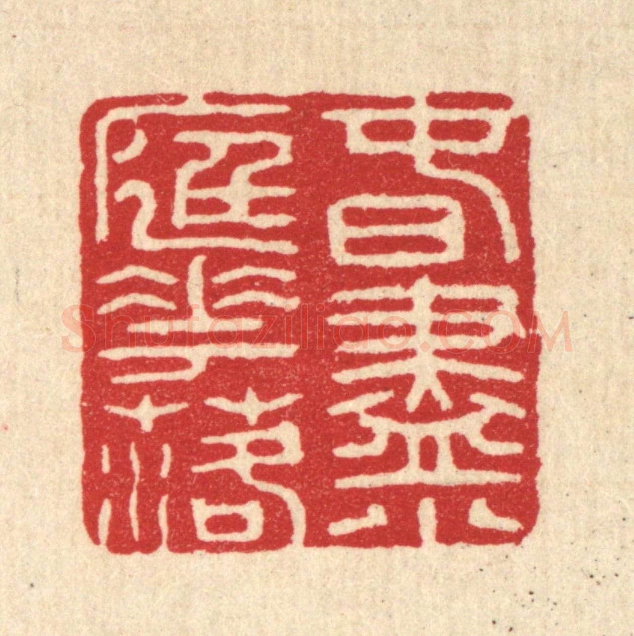 清 张炳《春盡小庭花落》篆刻印章作品