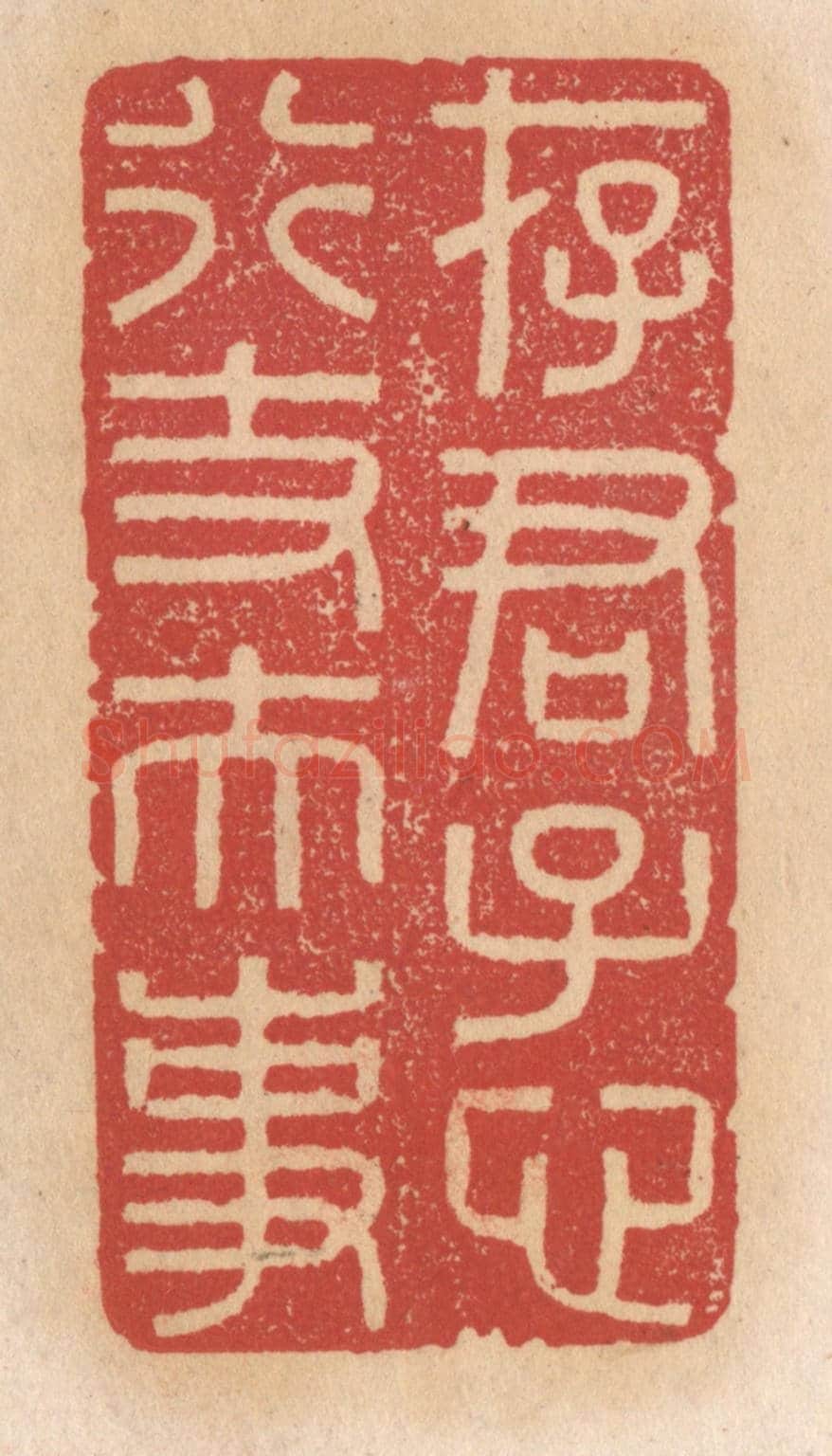 清 施象堃《存君子心行丈夫事》篆刻印章作品