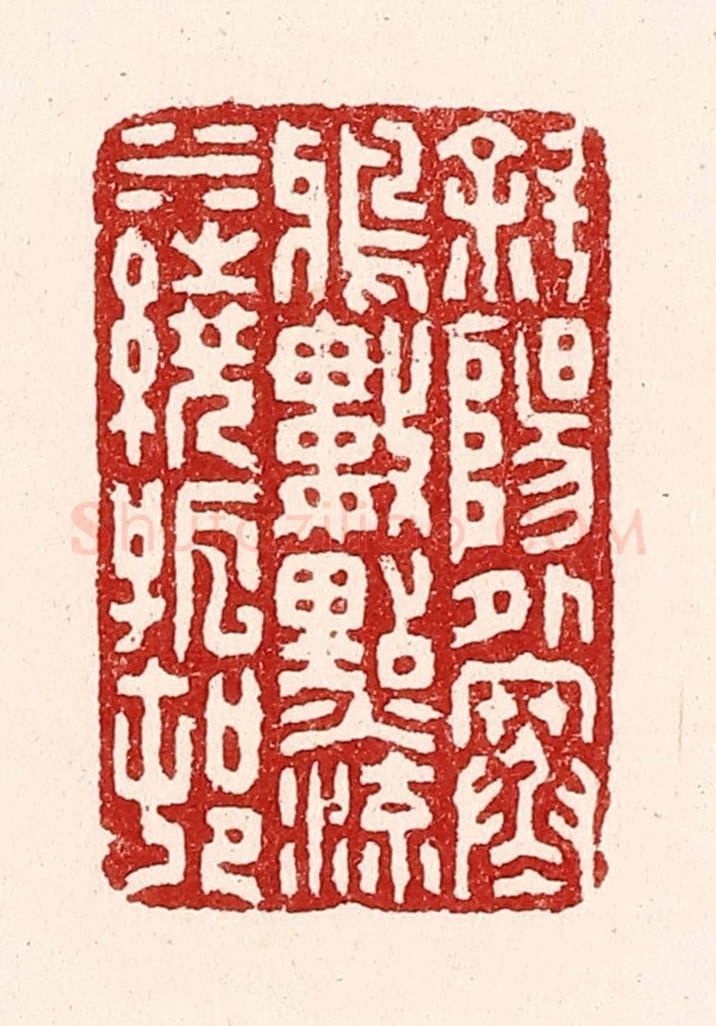 清 吴苍雷《斜陽外寒鴉數點,流水繞孤村》篆刻印章作品