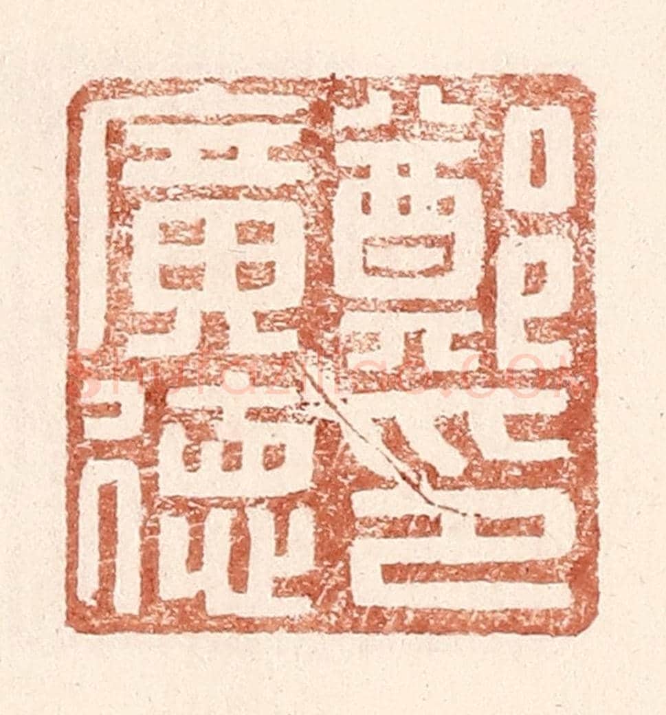 明 王常《鄭廣德印》篆刻印章作品