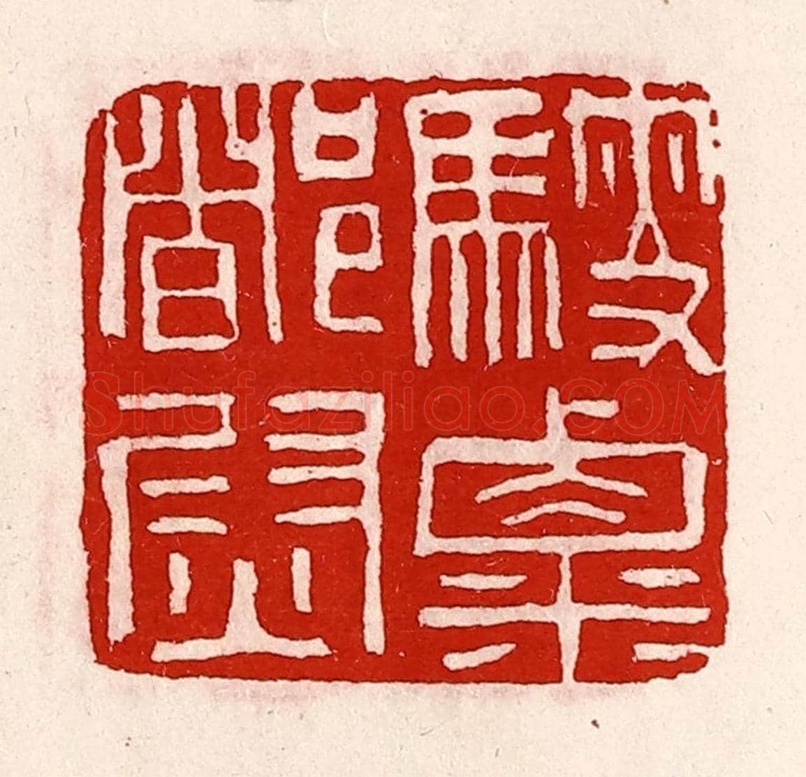 清 徐坚《騪粟都尉》篆刻印章作品
