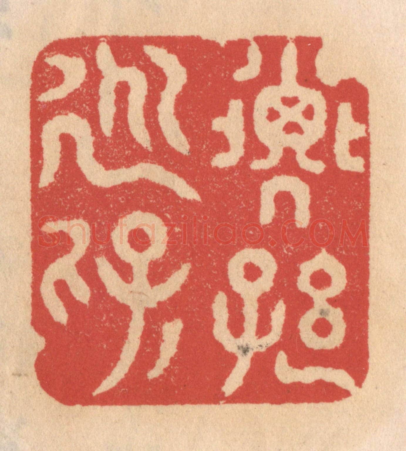 清 施象堃《子孫永保》篆刻印章作品