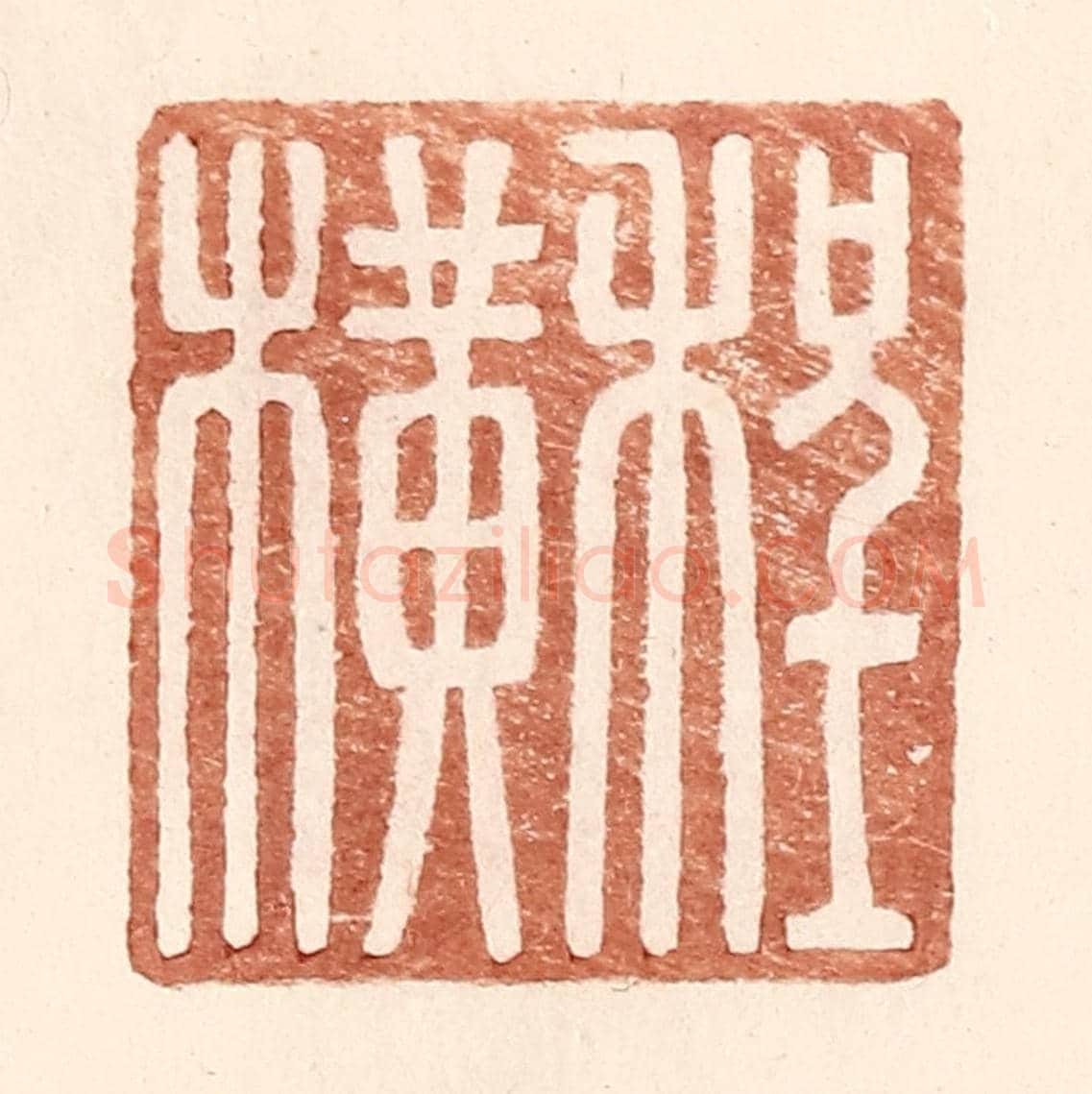 明 王常《程橫》篆刻印章作品