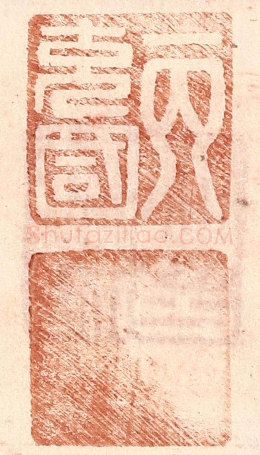 明 王常《丙充國》篆刻印章作品