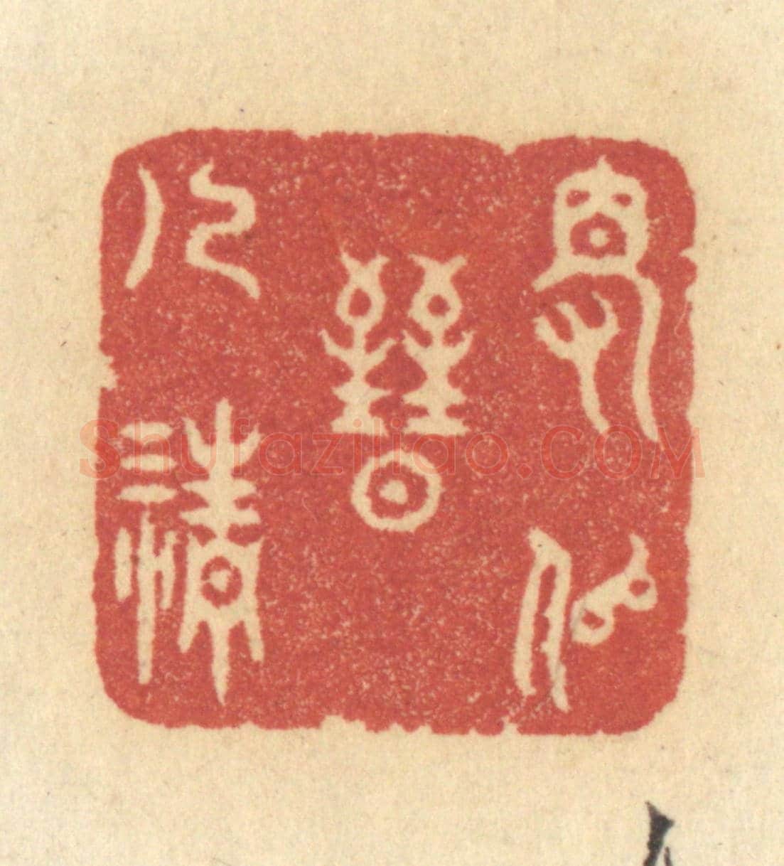 清 许容《得似晉人清》篆刻印章作品