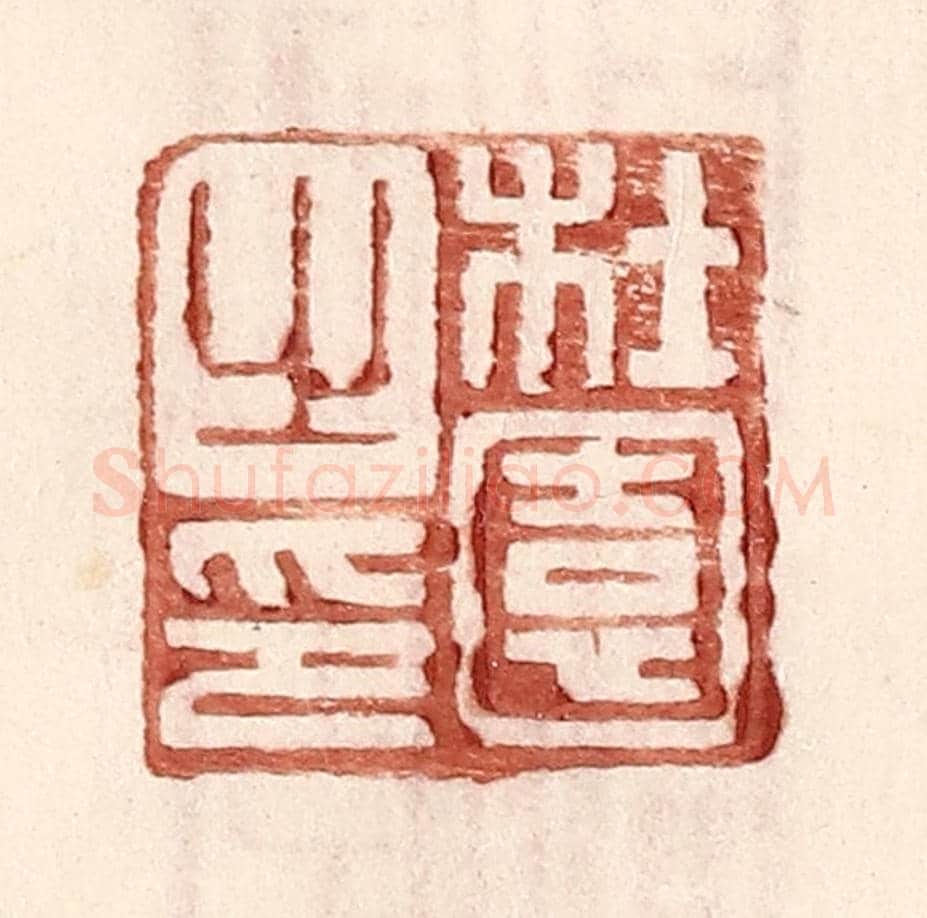 明 王常《杜園之印》篆刻印章作品