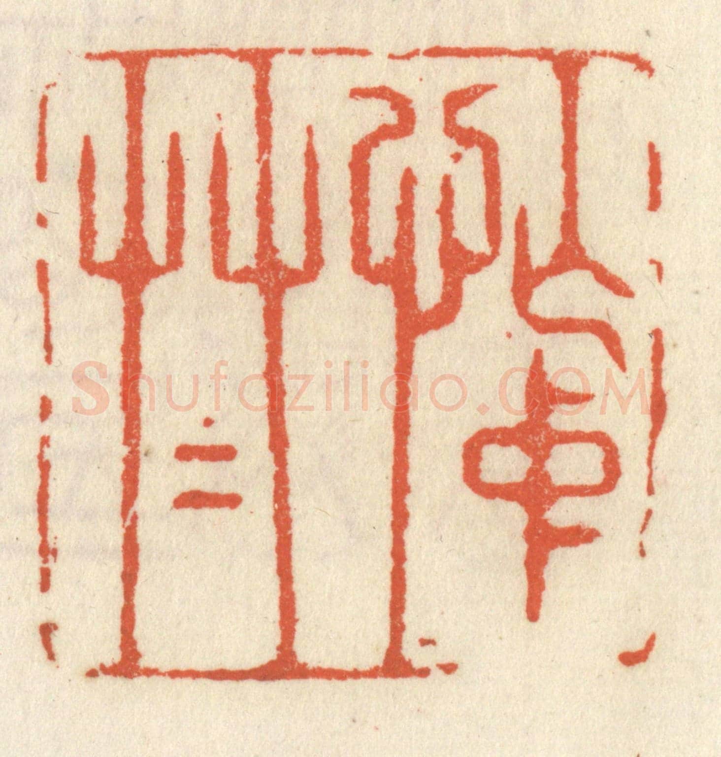 清 祝尧龄《忙中草草》篆刻印章作品