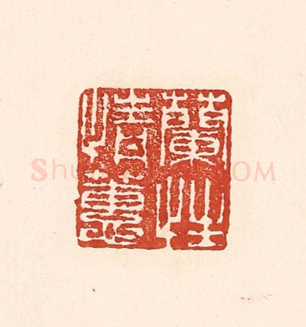 清 陆廷槐《蘭情蕙性》篆刻印章作品