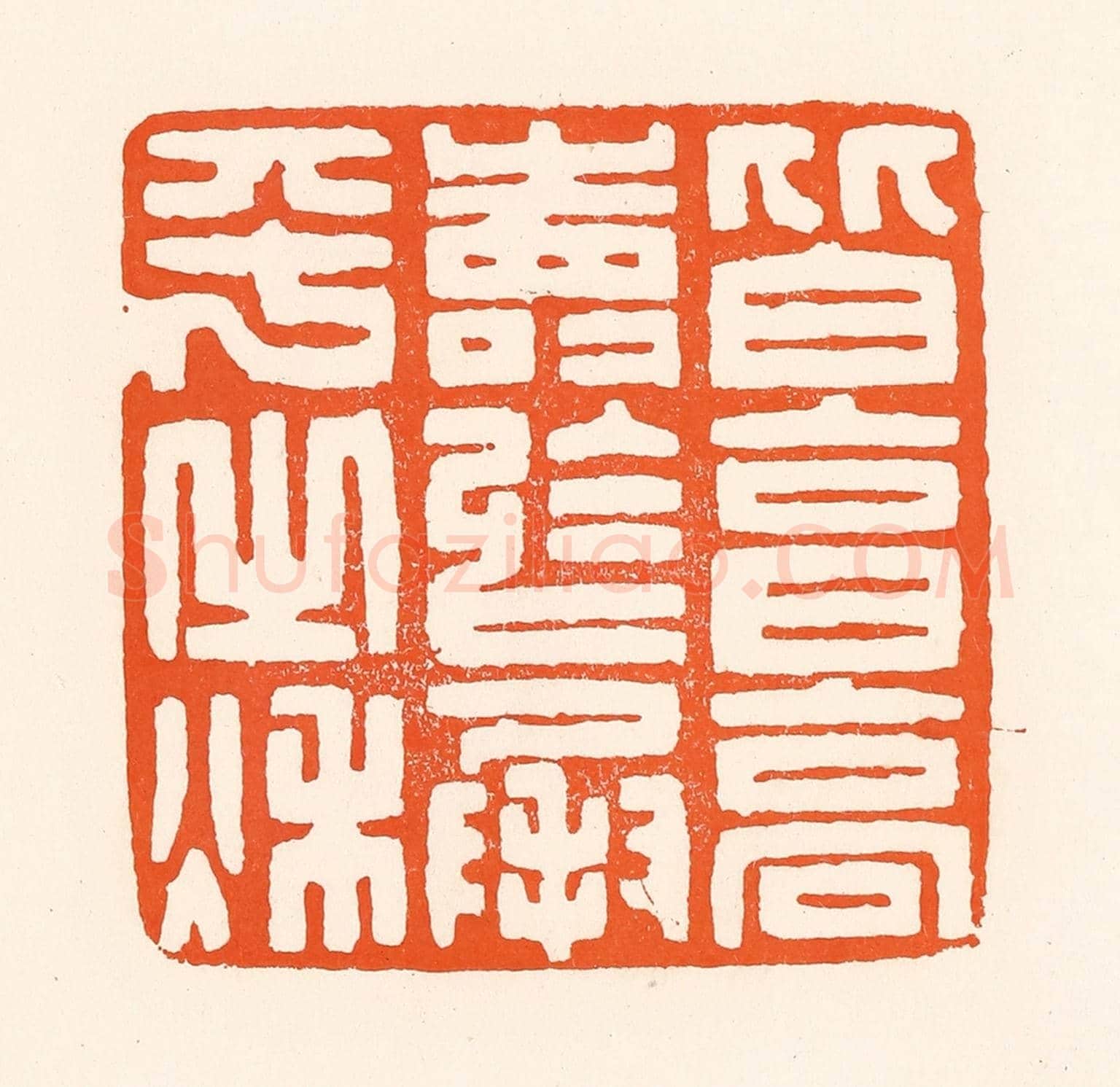 清 吴杰《皆享高壽於成平之秋》篆刻印章作品
