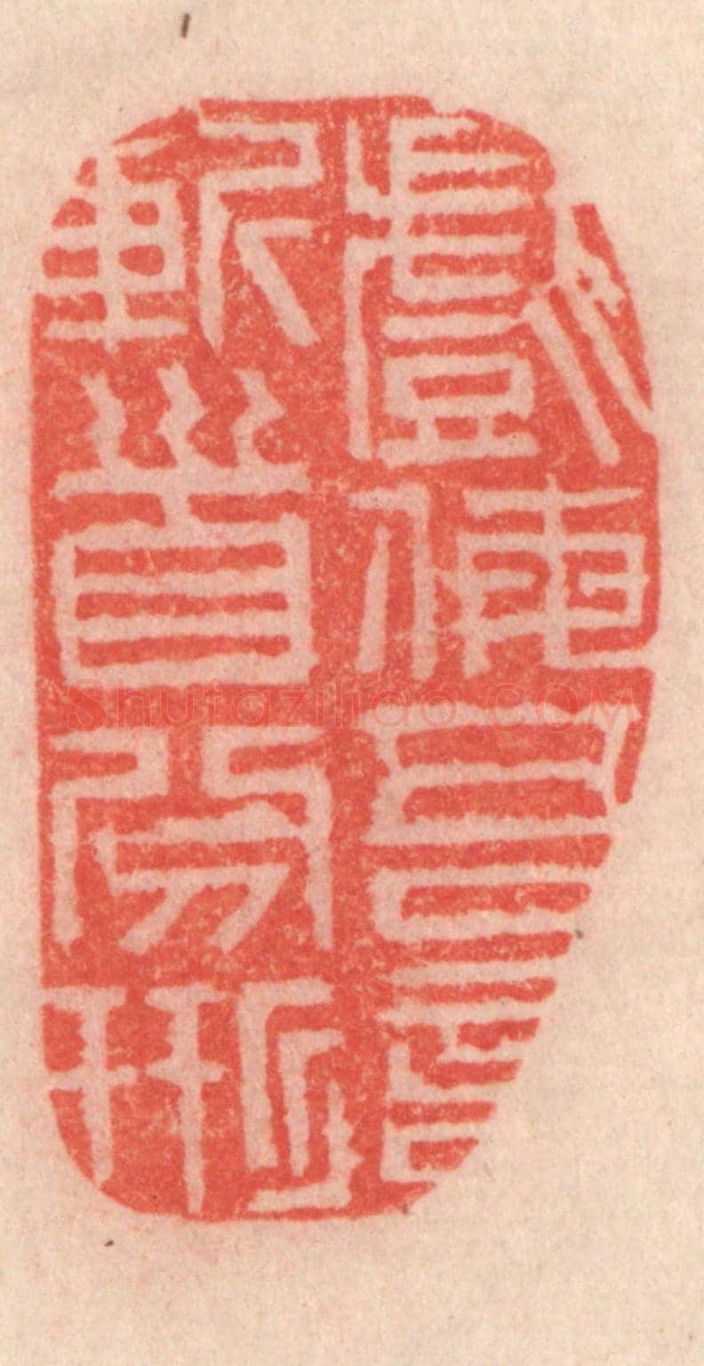 清 程得寿《戲侮吾言，斬首分形》篆刻印章作品