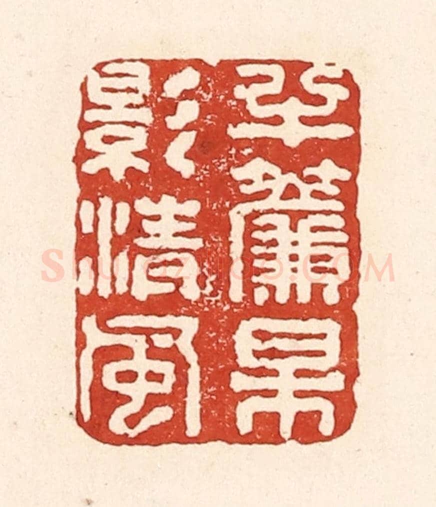 清 陆廷槐《半簾梅影清風》篆刻印章作品