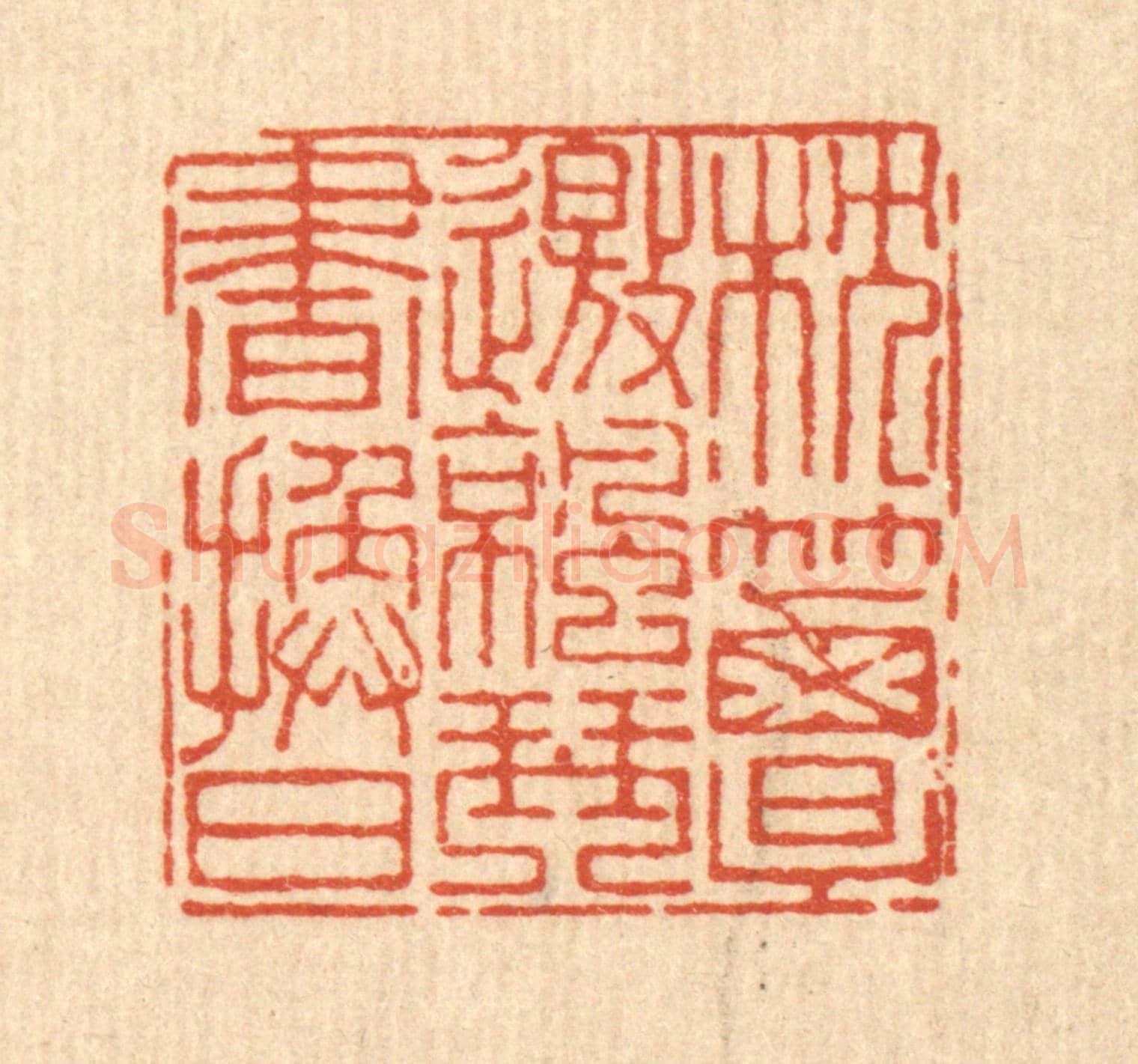 清 马谦《枕簟邀凉，琴書換日》篆刻印章作品