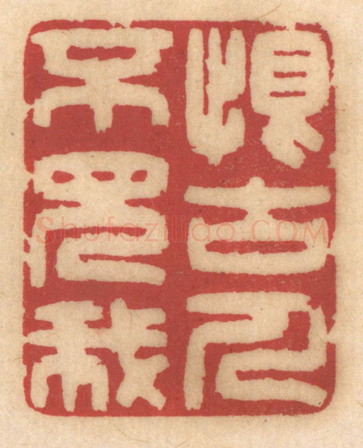 清 姚济《恨古人不見我》篆刻印章作品