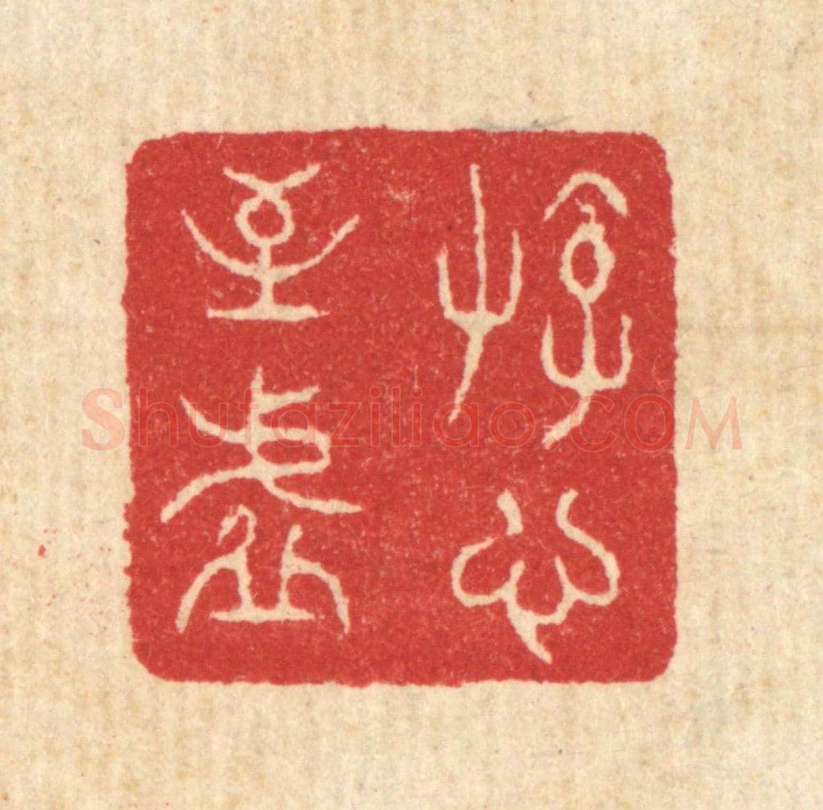 清 汪启淑《遊心至虛》篆刻印章作品